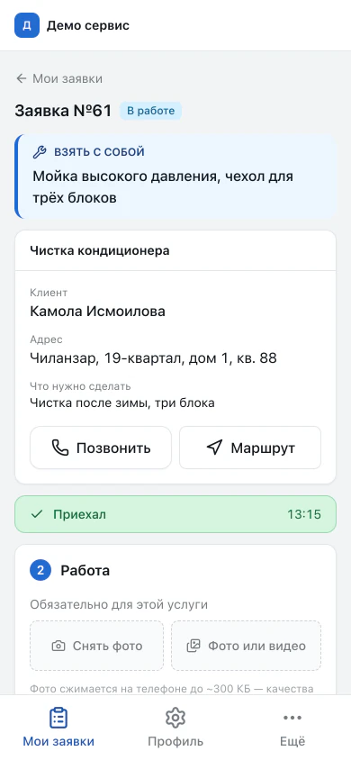 Экран мастера: что взять с собой, клиент, адрес, кнопки «Позвонить» и «Маршрут»
