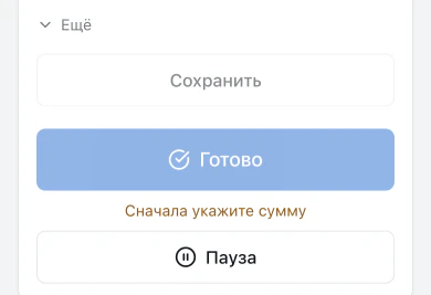 Кнопка «Готово» не нажимается, под ней строка «Сначала укажите сумму»